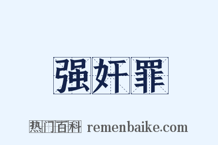 强奸罪是什么意思的图片